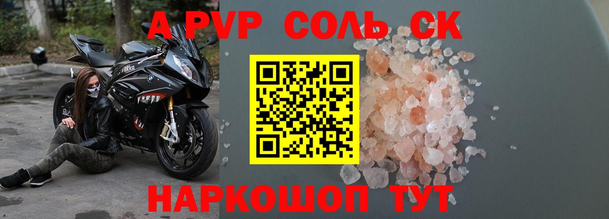 А ПВП СК КРИС  A PVP Соль  Пушкино  Alpha PVP  Вход с VPN  Альфа ПВП Соль 